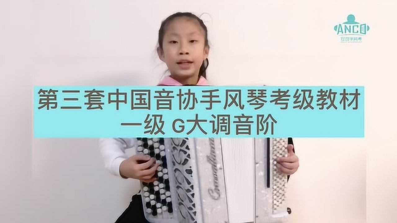 手风琴考级教材|一级音阶_第三套中国音协手风琴考级教材:一级G大调音阶(巴扬)_高清1080P在线观看平台_腾讯视频