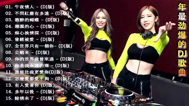 抖音热播DJ舞曲 最新超高音质的DJ歌曲 串烧 美女视频 劲爆车载