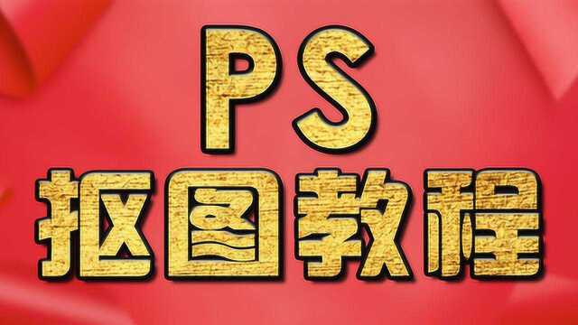 淘宝美工教程:通道抠图 PS抠图教程 PS教程