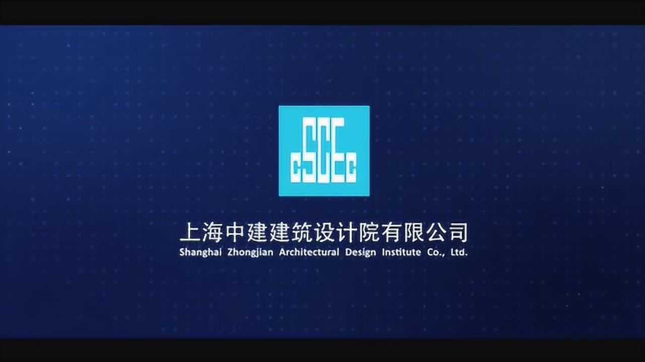 上海中建建筑设计院有限公司企业宣传片20191224