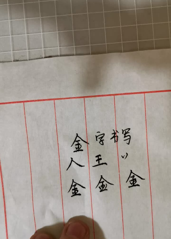 永紅硬筆書法課堂每日一字,金字行書寫法結構技巧!