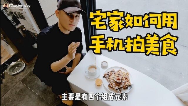 VLOG宅家如何用手机拍出美食大片?简单3步,让你成为摄影达人