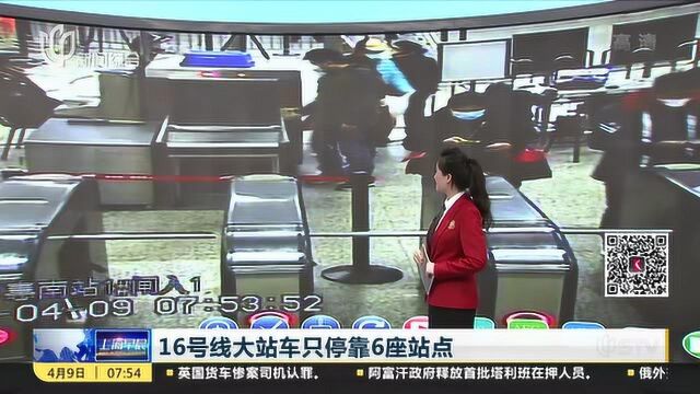 16号线大站车只停靠6座站点