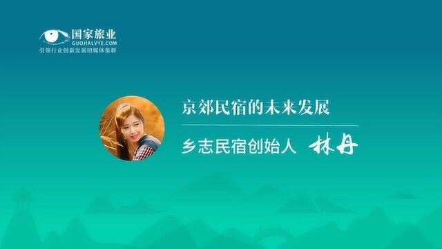 京郊民宿的未来发展——乡志民宿创始人林丹