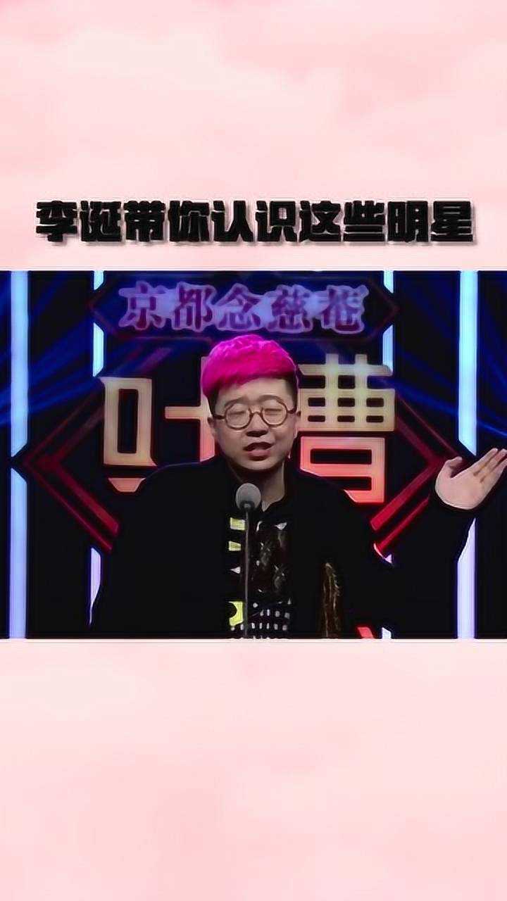 《吐槽大会》的李诞,是你眼中的吐槽高手吗?