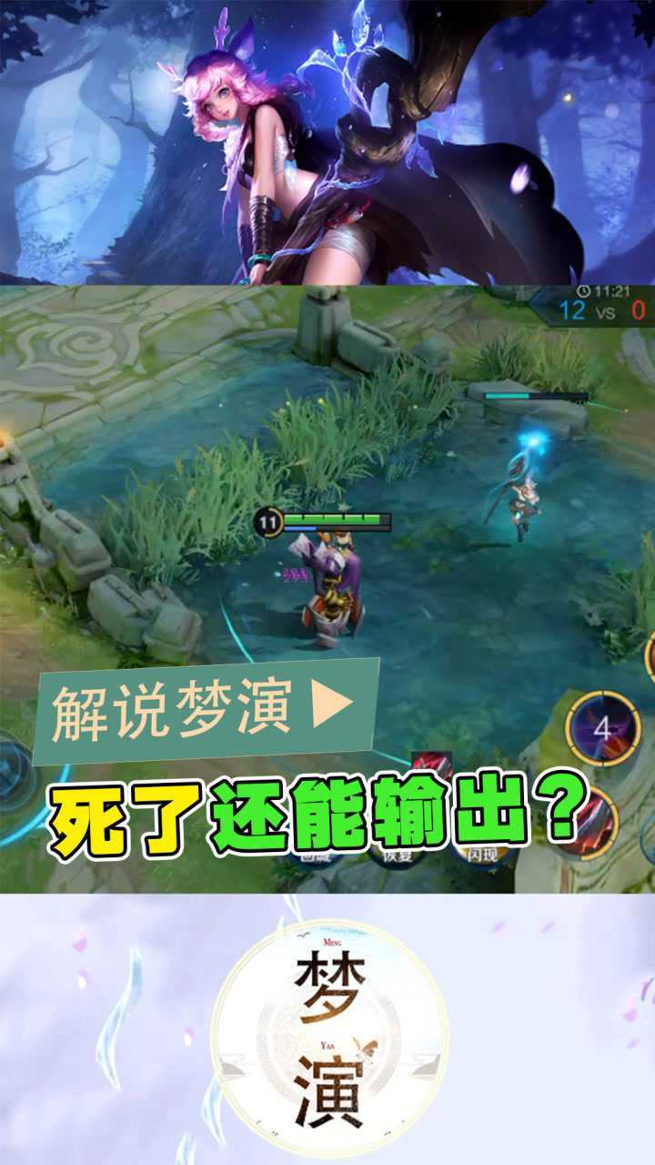 王者荣耀梦演瑶死亡之后还能起身输出