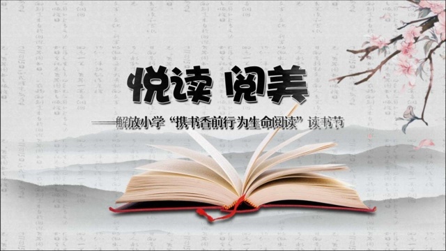 瑞金市解放小学“携书香前行~为生命阅读”读书节