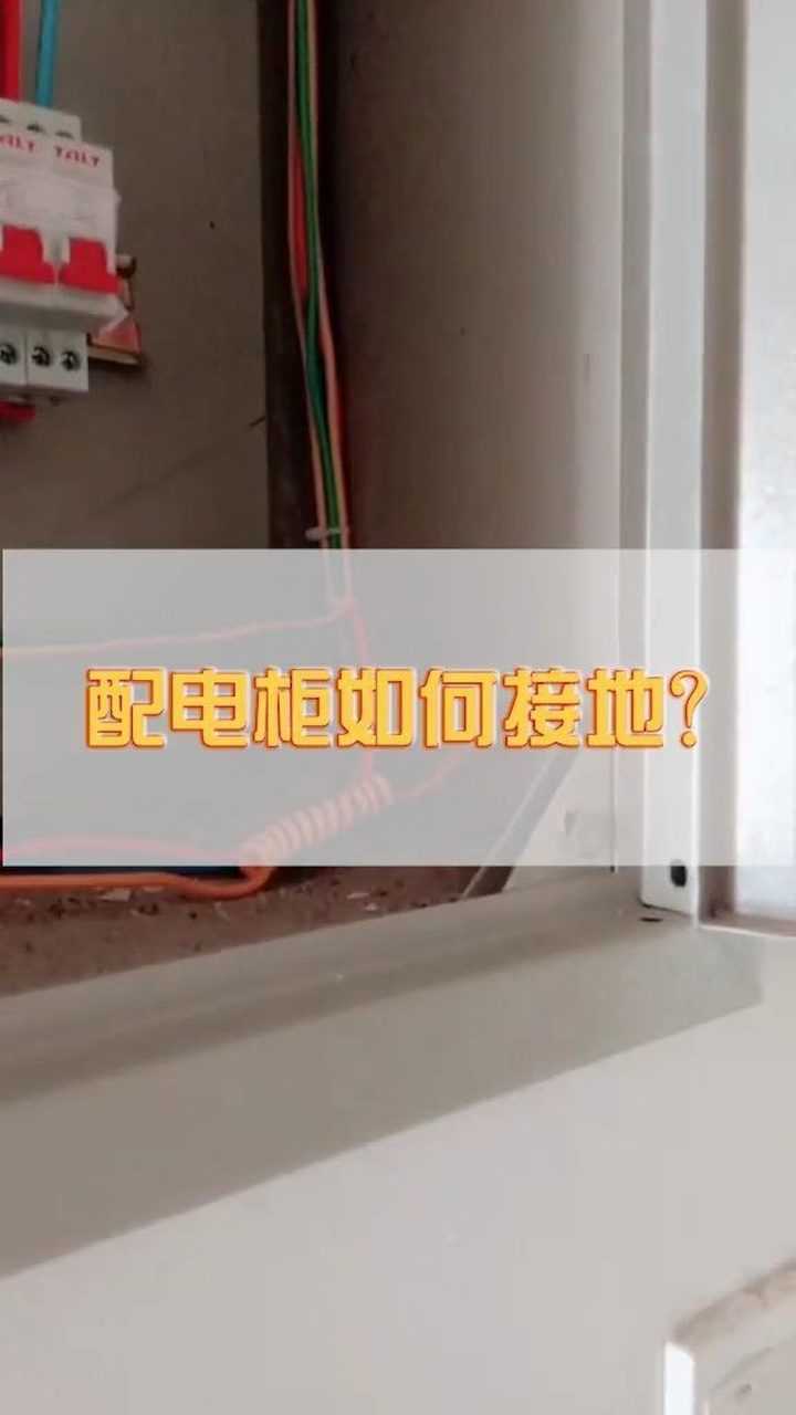 配电柜如何接地，你们大家都会吗_高清