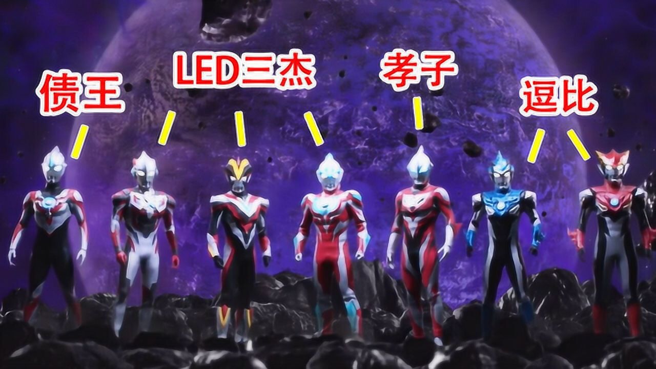 《银河奥特曼》动漫盘点_新生代奥特曼经历三次创新，特效只占一部分，奥特曼设定最重要！_动漫_高清完整版视频在线观看_腾讯视频