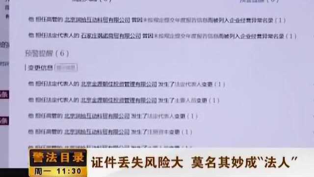 男子身份证件丢失,不慎被不法人员利用,男子竟成了公司“法人”