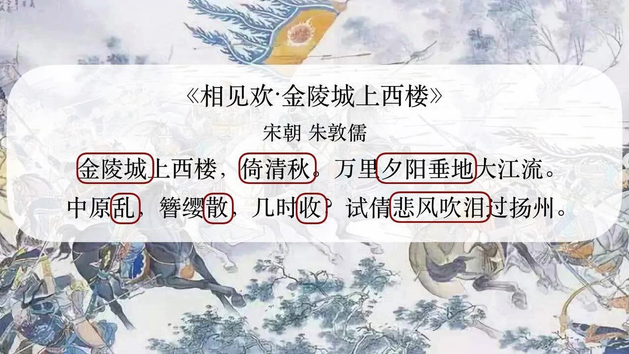 古诗赏析|记忆《相见欢 金陵城上西楼》爱国情怀 融情于景