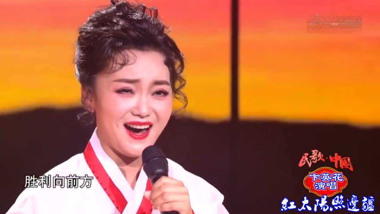 卞英花双语版草原风天籁歌曲《红太阳照边疆》_腾讯视频