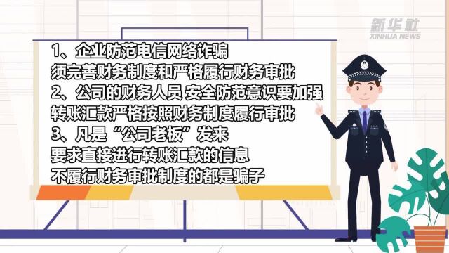 安全小常识|企业如何防范电信网络诈骗