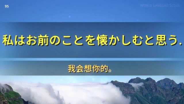 日语常用口语会话800句(91100):我会想你的!