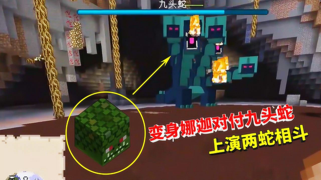 我的世界变形194变身娜迦对付九头蛇上演两条蛇之间的对决