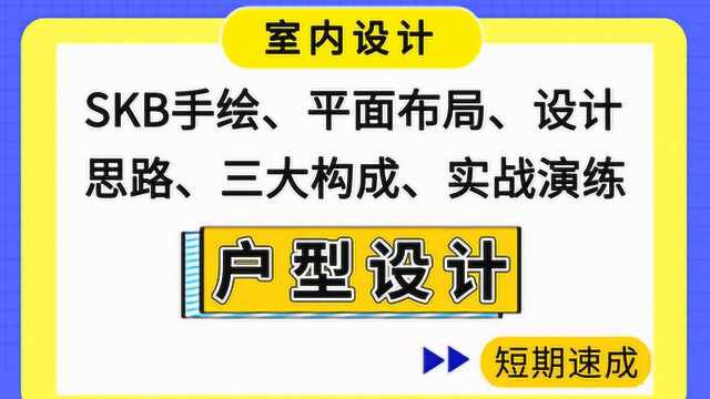 【方案设计】家装设计户型优化:户型分析与skb的初次使用(二)