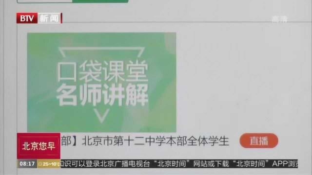 北京市中小学调整居家学习方案:每天线上学习时间不超半天