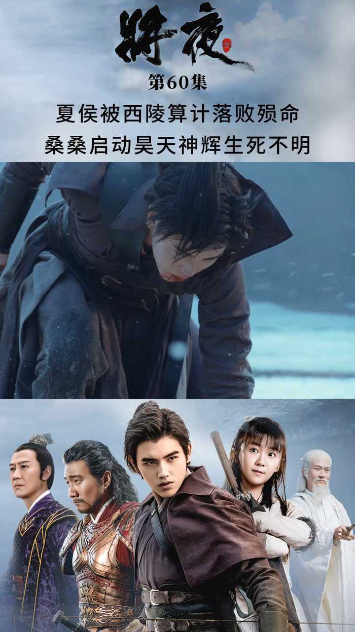 将夜 第60集 夏侯被西陵算计落败殒命 桑桑启动昊天神辉生死不明