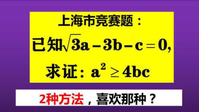 上海市竞赛,若√3a3bc=0,则a^2≥4bc,你会怎么证明?