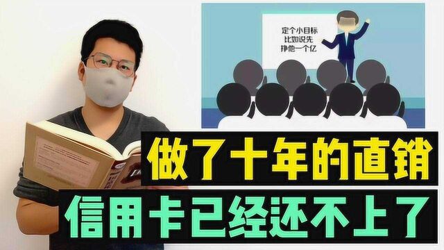 做了十年的直销,信用卡已经还不上了