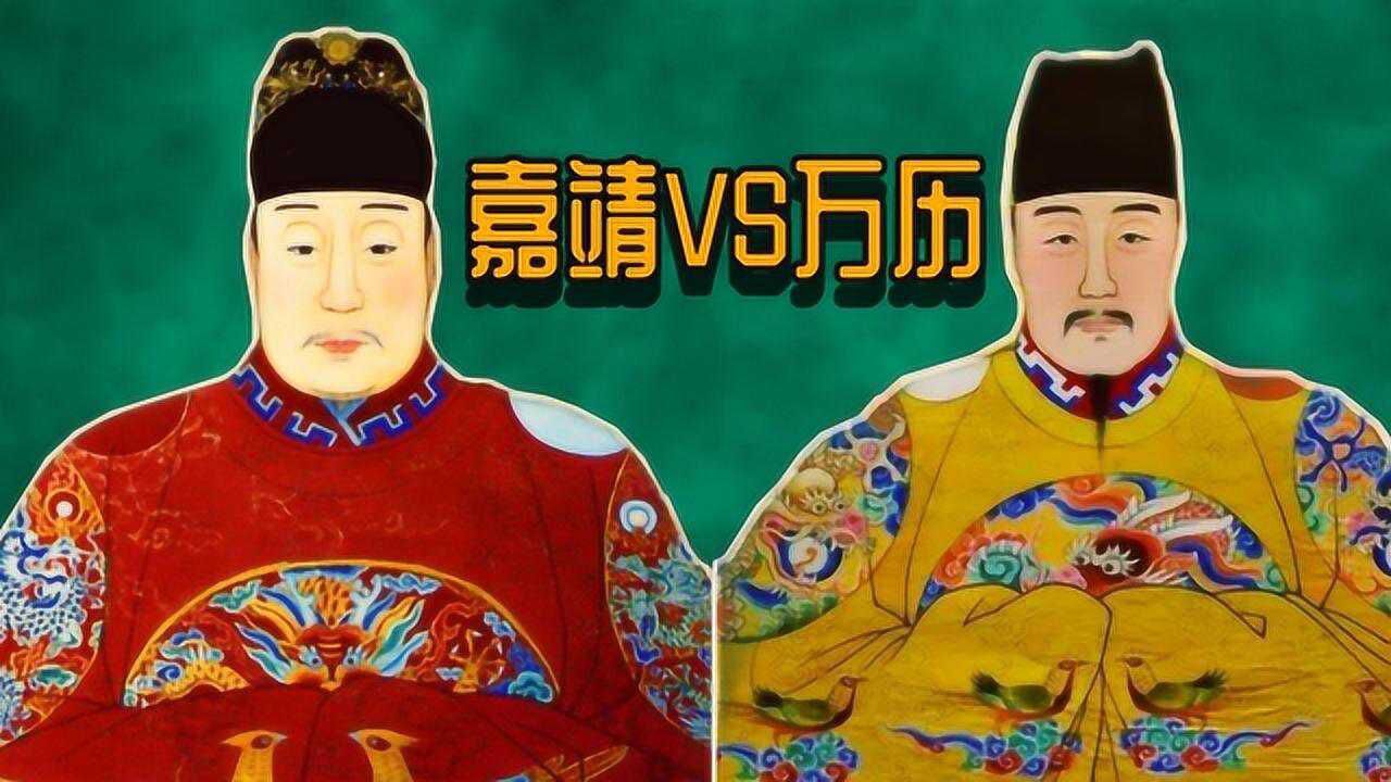 明朝两大宅男皇帝嘉靖和万历都是几十年不上朝谁能力更强