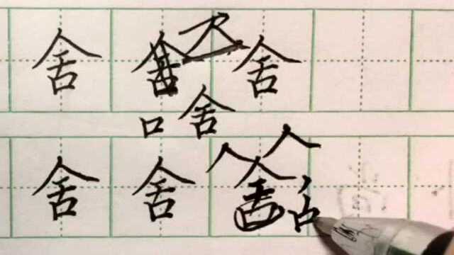 硬笔书法:每日一字――“舍”