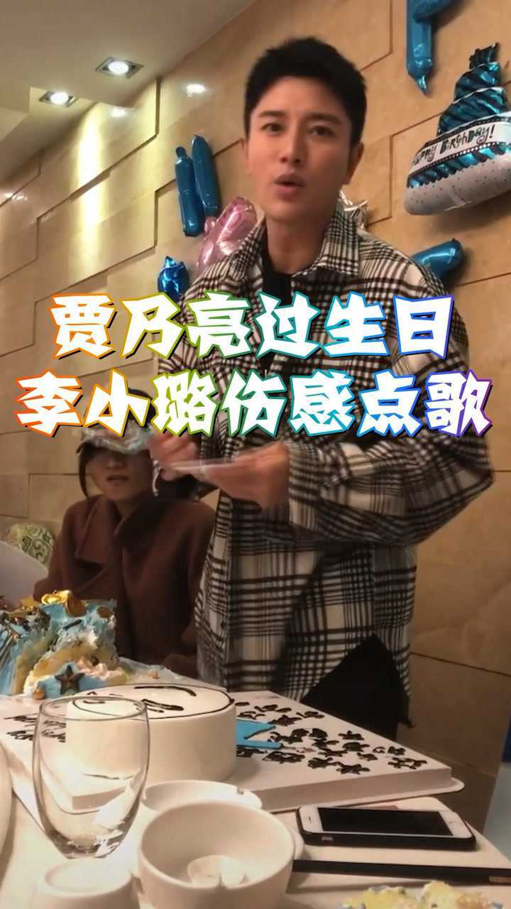 贾乃亮过生日李小璐伤感点歌网友现在后悔也没用了