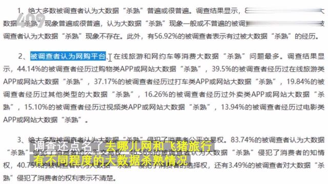 北京消协大数据杀熟榜出炉,去哪儿、飞猪遭点名,多行业沦陷!