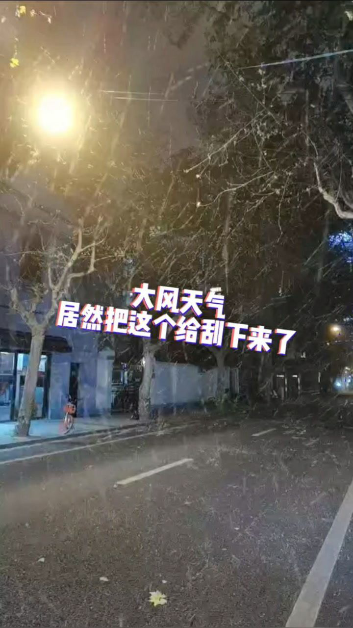 刮大风要注意,家里晾衣杆都可能被刮跑。_高清1080P在线观看平台_腾讯视频