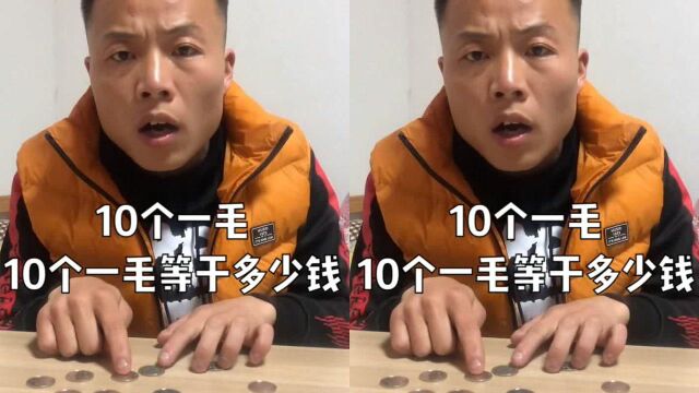 10个一毛等于多少钱