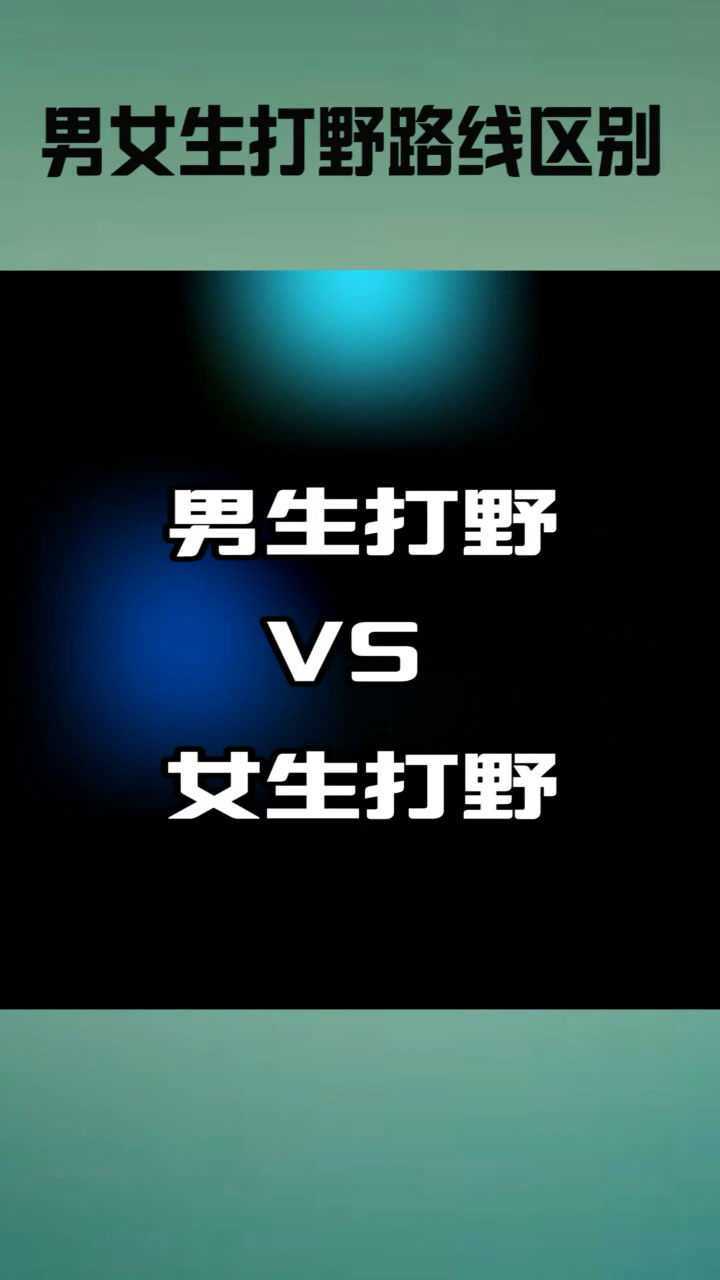 男女生打野的区别在哪看到女生打野路线忍不住笑了