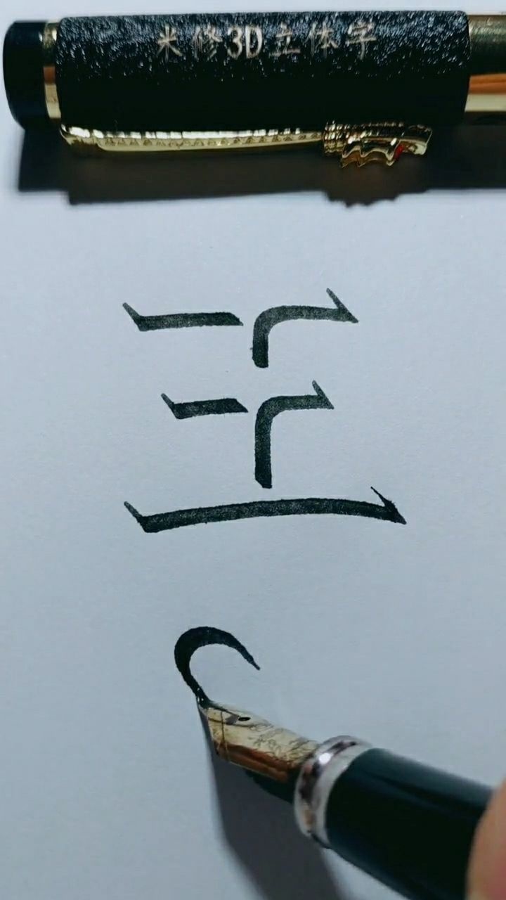 3d立体的王字,感觉立体的所有字都好看