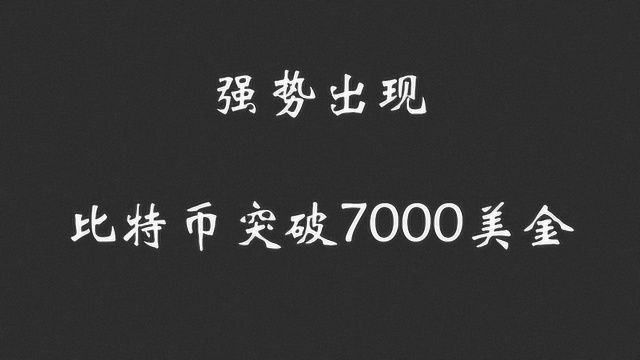 强势出现——比特币突破7000美金