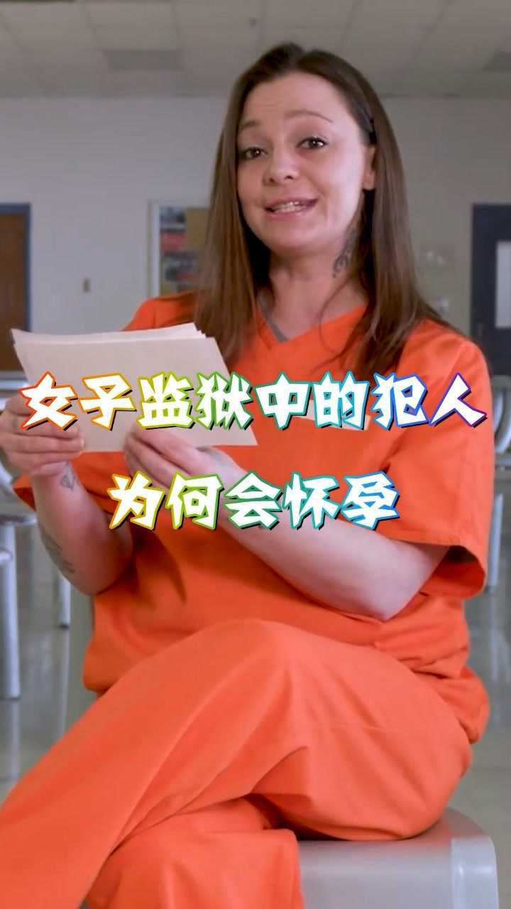 女子监狱中为什么总有人怀孕真相令人意外