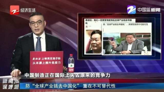 防“全球产业链去中国化”重在不可替代性