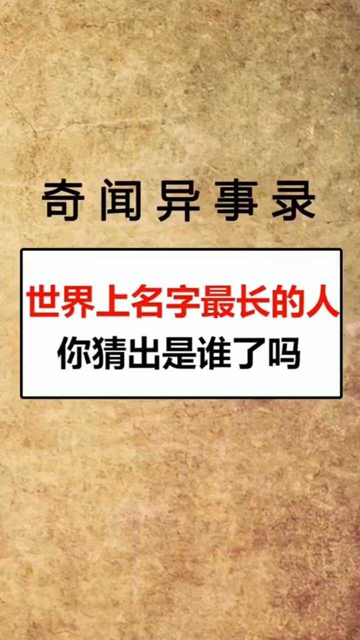 世界上最长的字怎么读图片