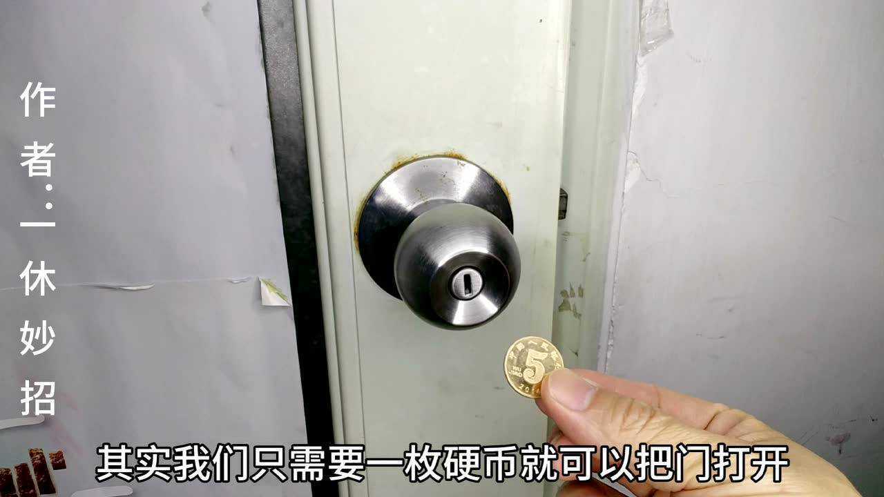 门被“反锁”了怎么办？不用急着请开锁师傅，只需一枚硬币，秒开！_高清