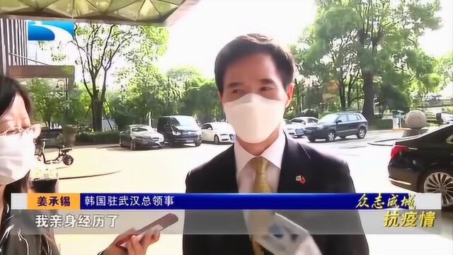 韩国驻武汉总领事:英雄城市重生,靠的是同心抗“疫”