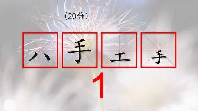 成语补充,把“八手工手”变成四字成语,我用时5秒完成,你用多少秒有答案