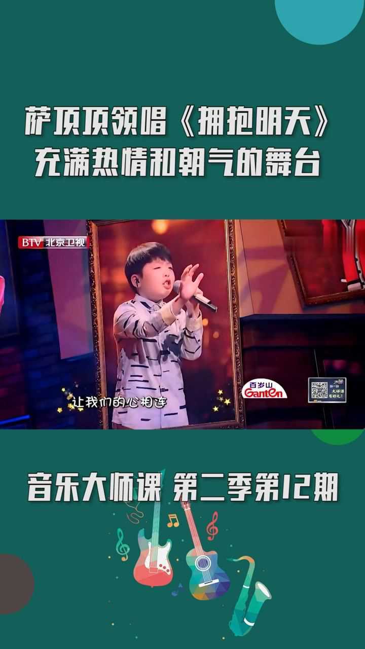音乐大师课第二季第12期:萨顶顶领唱《拥抱明天》,充满热情和朝气的