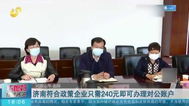 济南符合政策的企业 只需240元即可办理对公账户 享受稳岗返还