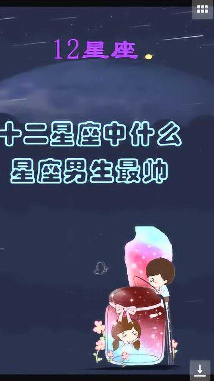 十二星座中什麼星座男生最帥