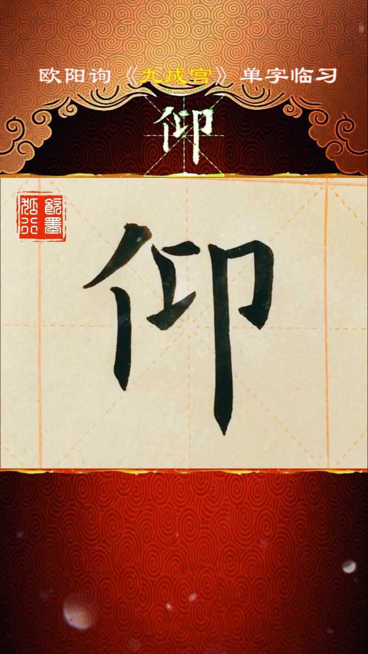 临习欧阳询楷书《九成宫醴泉铭》仰