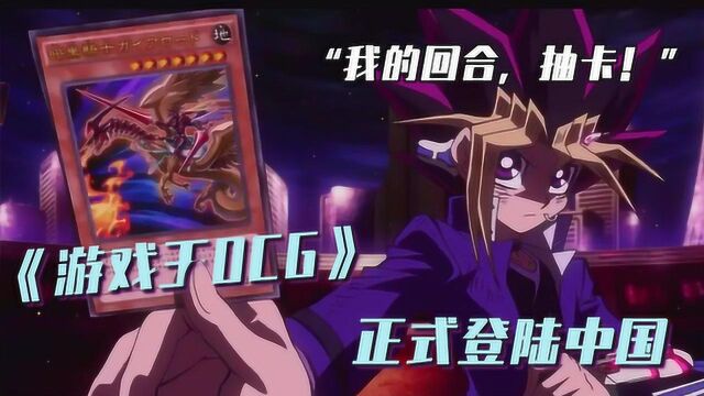 《游戏王OCG》正式登陆中国,“我的回合,抽卡!”