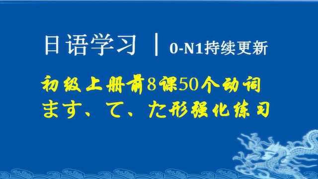 日语学习︱初级18课动词总复习