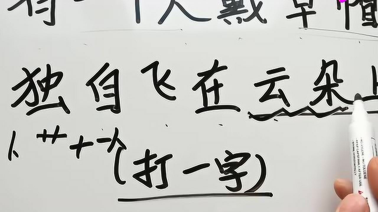 猜字謎:有一個人戴草帽,獨自飛在雲朵上,打一字,猜猜看