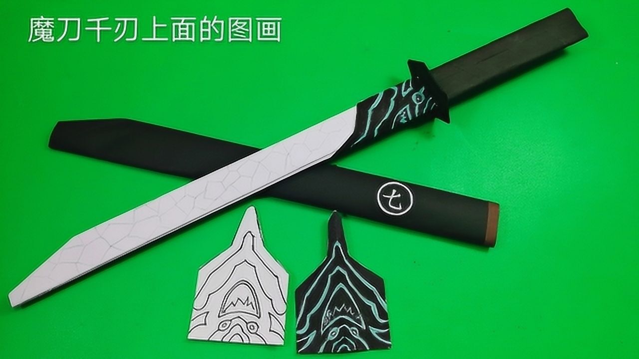 伍六七魔刀千刃上的图案恶灵是怎么画的看完视频就知道很简单