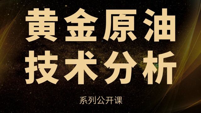 外汇黄金原油 清晰完美高胜率交易系统