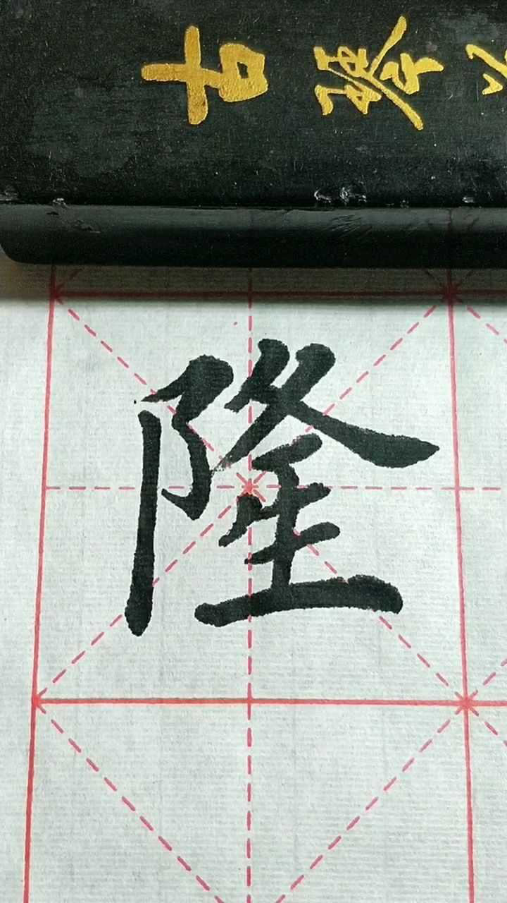 隆字书写,每天坚持练习!_高清1080P在线观看平台_腾讯视频