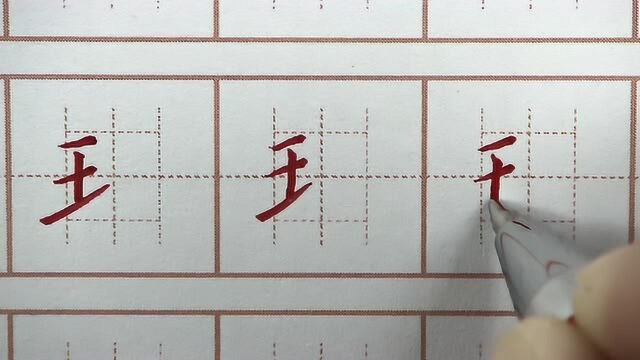 初学者练习硬笔书法写字,王字土字偏旁肯定少不了,汉字笔画书写